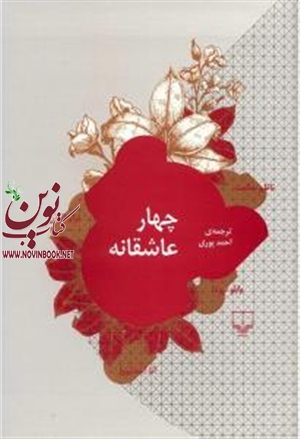 چهار عاشقانه ناظم حکمت باترجمه احمد نوری انتشارات چشمه