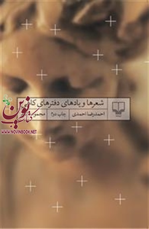 شعرها و یادهای دفترهای کاهی احمدرضا احمدی انتشارات چشمه