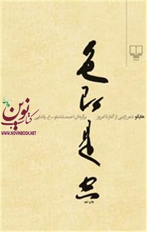شعرژاپنی ازآغاز تا امروز هایکو با ترجمه احمد شاملو ع پاشایی انتشارات چشمه