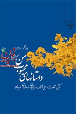 داستان های محبوب من (جلد 6) علی‌اشرف درویشیان انتشارات چشمه