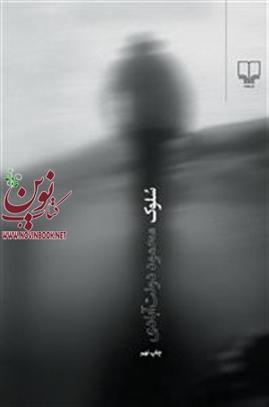 سلوک محمود دولت‌آبادی انتشارات چشمه