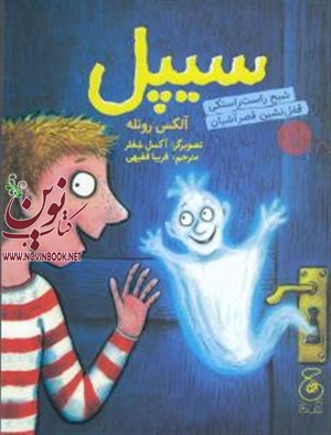 سیپل آلکس روئله باترجمه فریبا فقیهی انتشارات چشمه