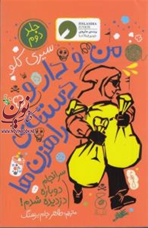من و دارو دسته ی راهزن‌ها2 سیری کلو باترجمه طاهر جام برسنگ انتشارات چشمه
