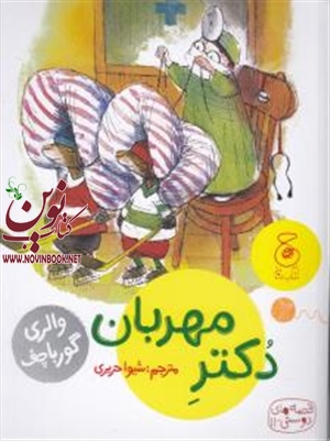 دکتر مهربان والری گورباچف باترجمه شیوا حریری انتشارات چشمه