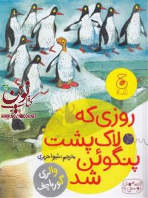 روزی که لاک پشت پنگوئن شد والری گورباچف باترجمه شیوا حریری انتشارات چشمه