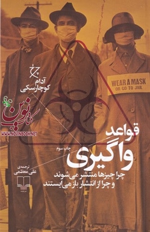 قواعد واگیری آدام کوچارسکی باترجمه علی معظمی انتشارات چشمه