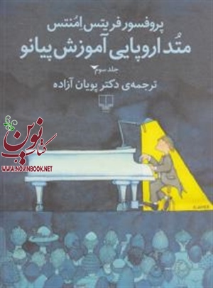 متد اروپایی آموزش پیانو پروفسور فریتس امنتس باترجمه دکتر پویان آزاده انتشارات چشمه