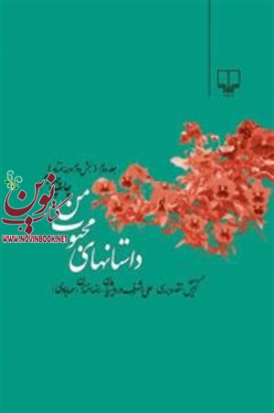 داستان های محبوب من (جلد 2)علی‌ اشرف درویشیان انتشارات چشمه