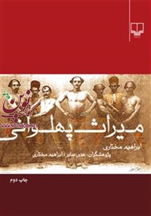 میراث پهلوانی ابراهیم مختاری هدی صابر انتشارات چشمه