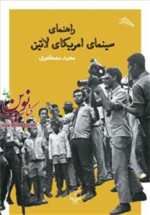 راهنمای سینمای آمریکای لاتین مجید مصطفوی انتشارات چشمه