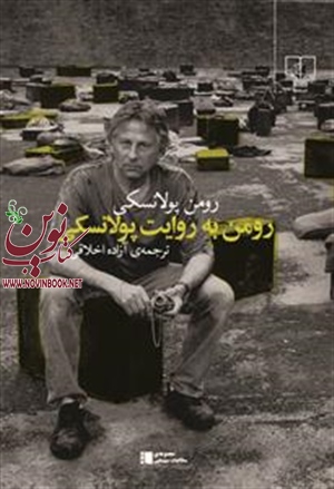 رومن به روایت پولانسکی رومن پولانسکی باترجمه آزاده اخلاقی انتشارات چشمه