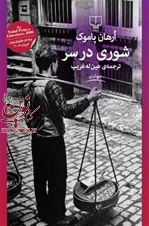 شوری در سر ارهان پاموک با ترجمه عین له غریب انتشارات چشمه
