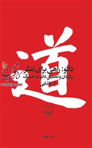 دائو: راهی برای تفکر لائودزو با ترجمه پاشایی انتشارات چشمه