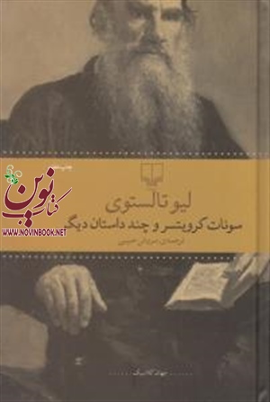 سونات کرویتسر و چند داستان دیگر لیو تالستوی با ترجمه سروش حبیبی انتشارات چشمه