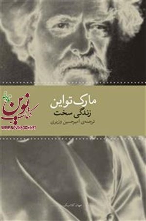 زندگی سخت مارک تواین با ترجمه امیرحسین وزیری انتشارات چشمه