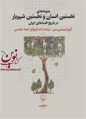 نمونه‌های نخستین انسان و نخستین شهریار در تاریخ افسانه‌ای ایران آرتور کریستن سن باترجمه ژاله آموزگارانتشارات چشمه
