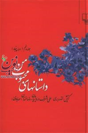 داستان های محبوب من (جلد 5) علی‌ اشرف درویشیان انتشارات چشمه