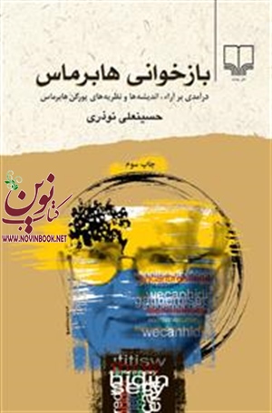 بازخوانی هابرماس حسینعلی نوذری انتشارات چشمه