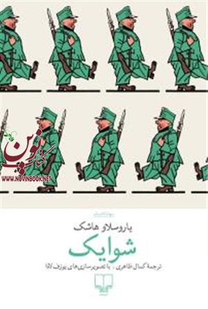 شوایک یاروسلاو هاشک باترجمه کمال ظاهری انتشارات چشمه