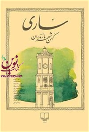 ساری کهن شهر مازندران انوری عمادی انتشارات چشمه