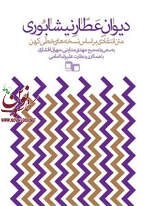 دیوان عطار نیشابوری باترجمه مهدی مداینی انتشارات چشمه