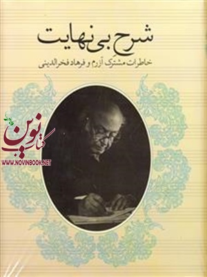 شرح بی‌نهایت فرهاد فخرالدینی انتشارات چشمه