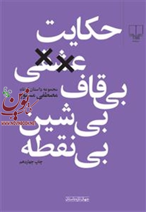 حکایت عشقی بی قاف، بی شین، بی نقطه مصطفی مستور انتشارات چشمه