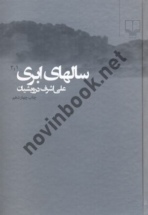 سال های ابری دو جلدی علی اشرف درویشیان انتشارات چشمه