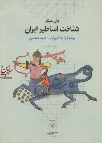 شناخت اساطیر ایران جان هینلز با ترجمه ی ژاله آموزگار انتشارات چشمه