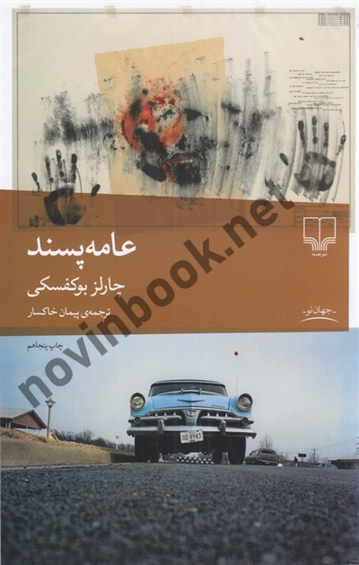 عامه پسند چارلز بوکفسکی ترجمه پیمان خاکسار انتشارات چشمه