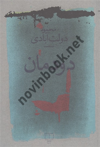 دودمان محمود دولت آبادی انتشارات چشمه