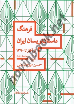 فرهنگ داستان نویسان ایران از آغاز تا امروز حسن میرعابدینی انتشارات چشمه