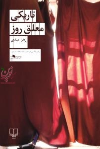 تاریکی معلق روز زهرا عبدی انتشارات چشمه
