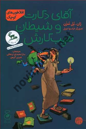 آقای دکارت و شیطان فریب‌کارش ژان پل منژن باترجمه سارا محمدی اردهالی  شیرین کریمی انتشارات چشمه