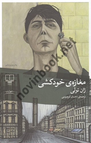 مغازه خودکشی ژان تولی با ترجمه ی احسان کرم ویسی انتشارات چشمه