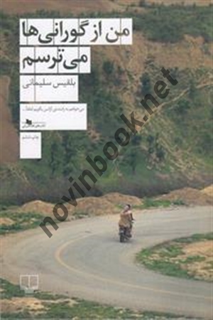 من از گورانی ها می ترسم بلقیس سلیمانی انتشارات چشمه