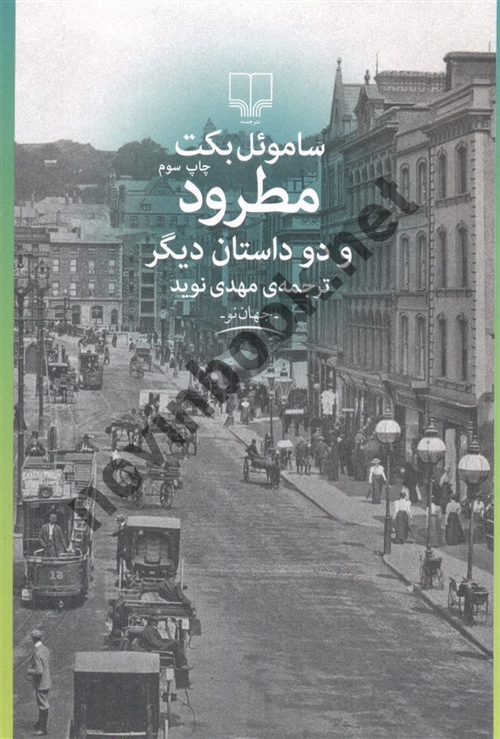 مطرود ساموئل بکت ترجمه ی مهدی نوید انتشارات چشمه