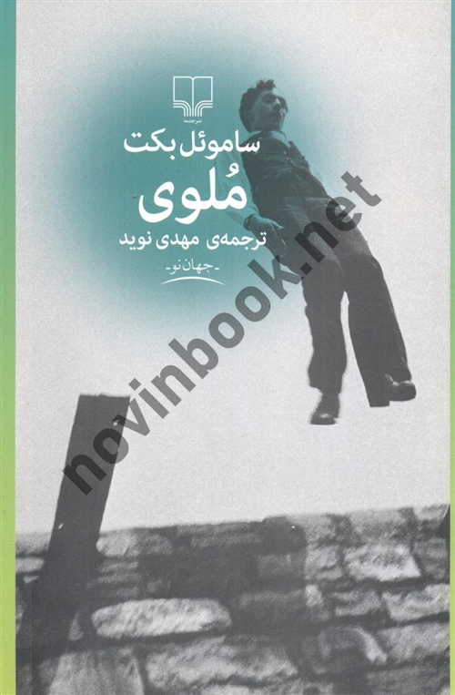 ملوی ساموئل بکت ترجمه ی مهدی نوید انتشارات چشمه