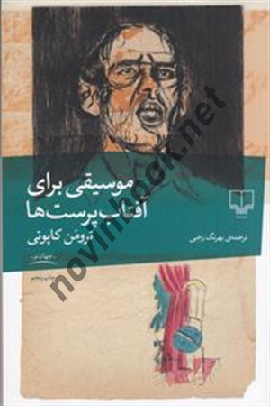 موسیقی برای آفتاب پرست ها ترومن کاپوتی با ترجمه بهرنگ رجبی انتشارات چشمه