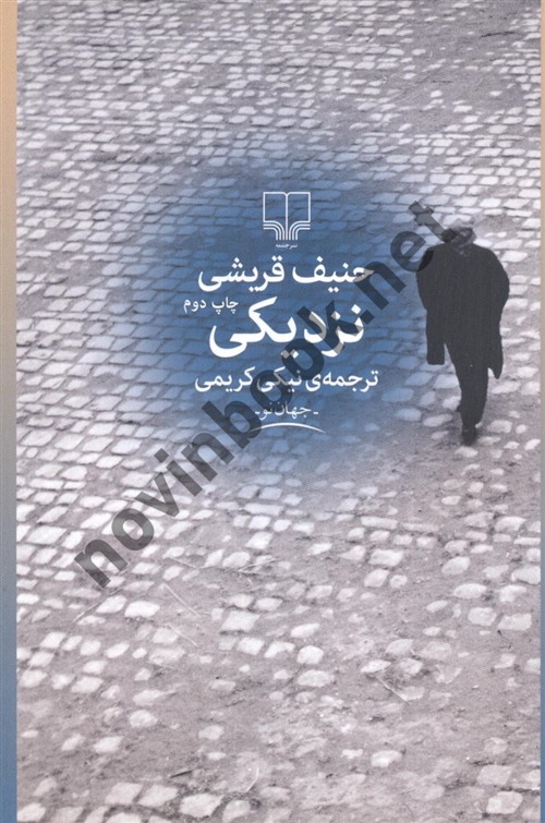 نزدیکی حنیف قریشی ترجمه ی نیکی کریمی انتشارات چشمه