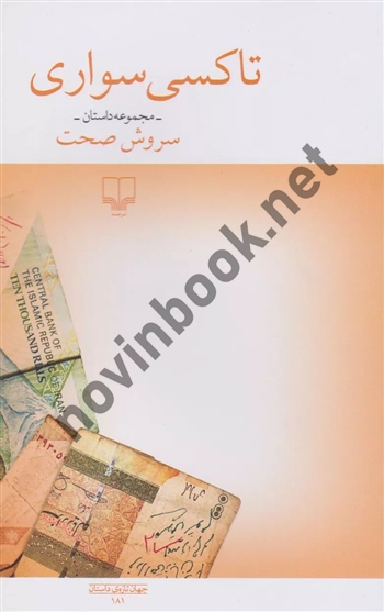 تاکسی سواری سروش صحت انتشارات چشمه