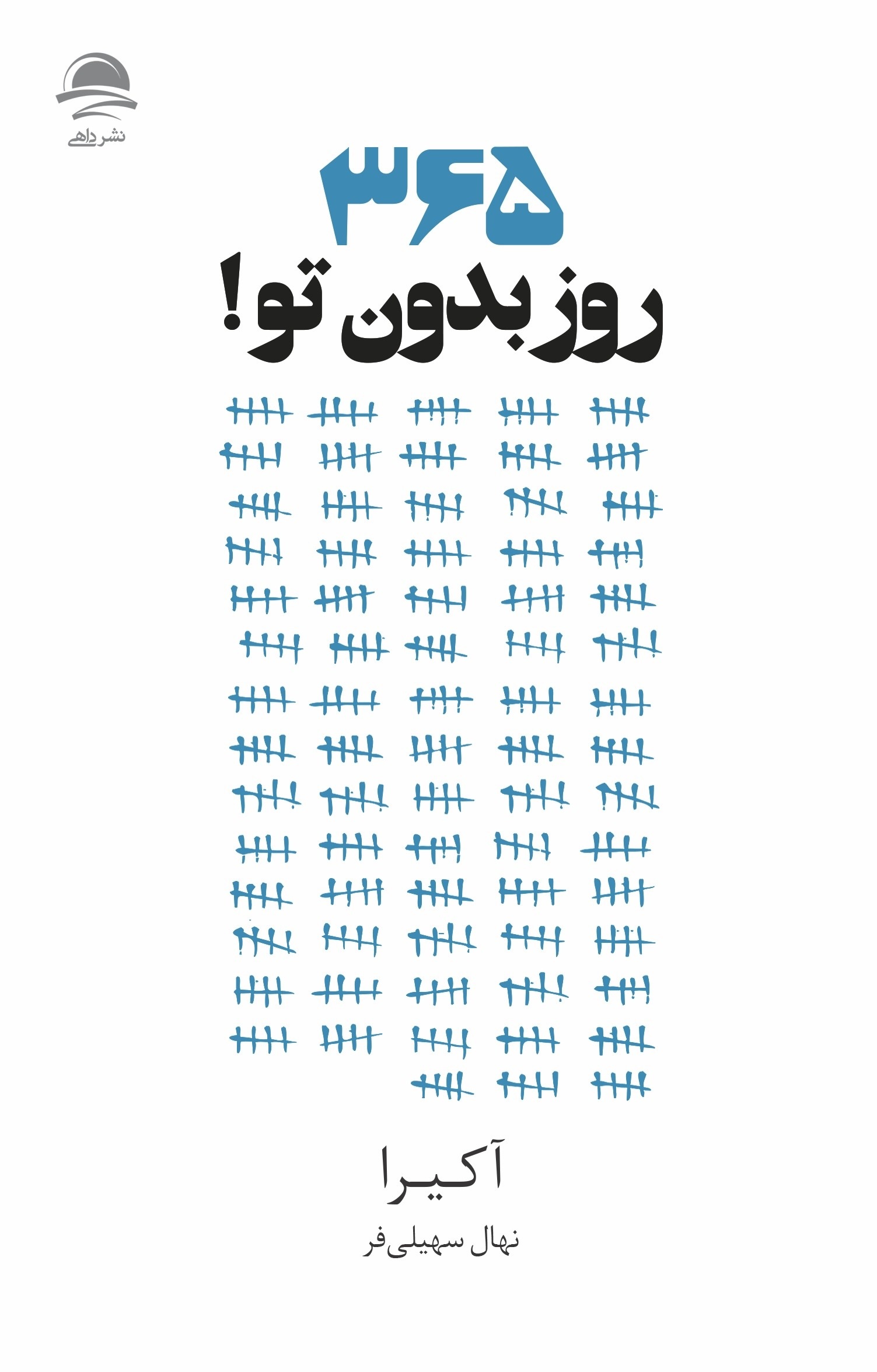 365 روز بدون تو آکیرا ترجمه نهال سهیلی فر انتشارات داهی