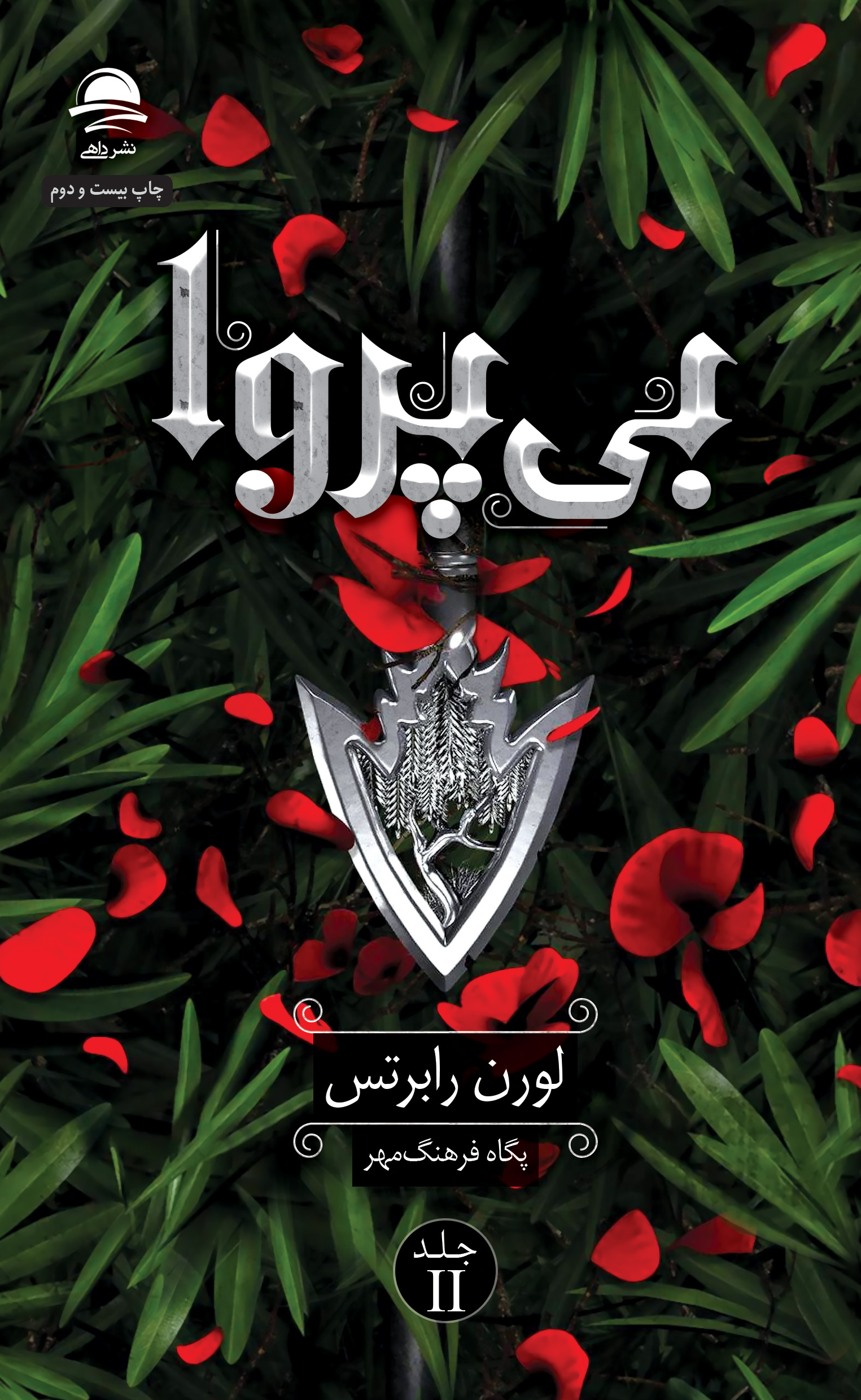 بی پروا لورن رابرتس ترجمه پگاه فرهنگمهر انتشارات داهی
