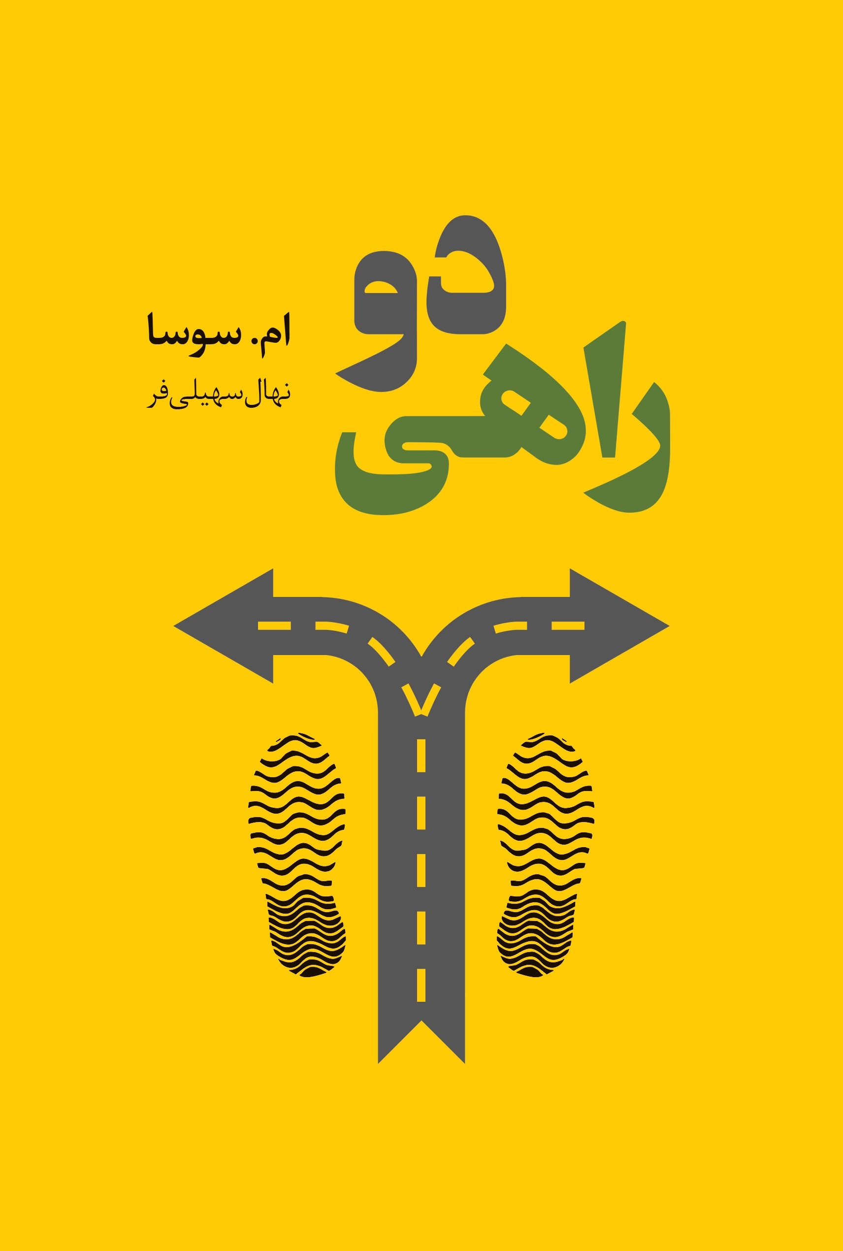 دوراهی ام. سوسا ترجمه نهال سهیلی فر انتشارات داهی