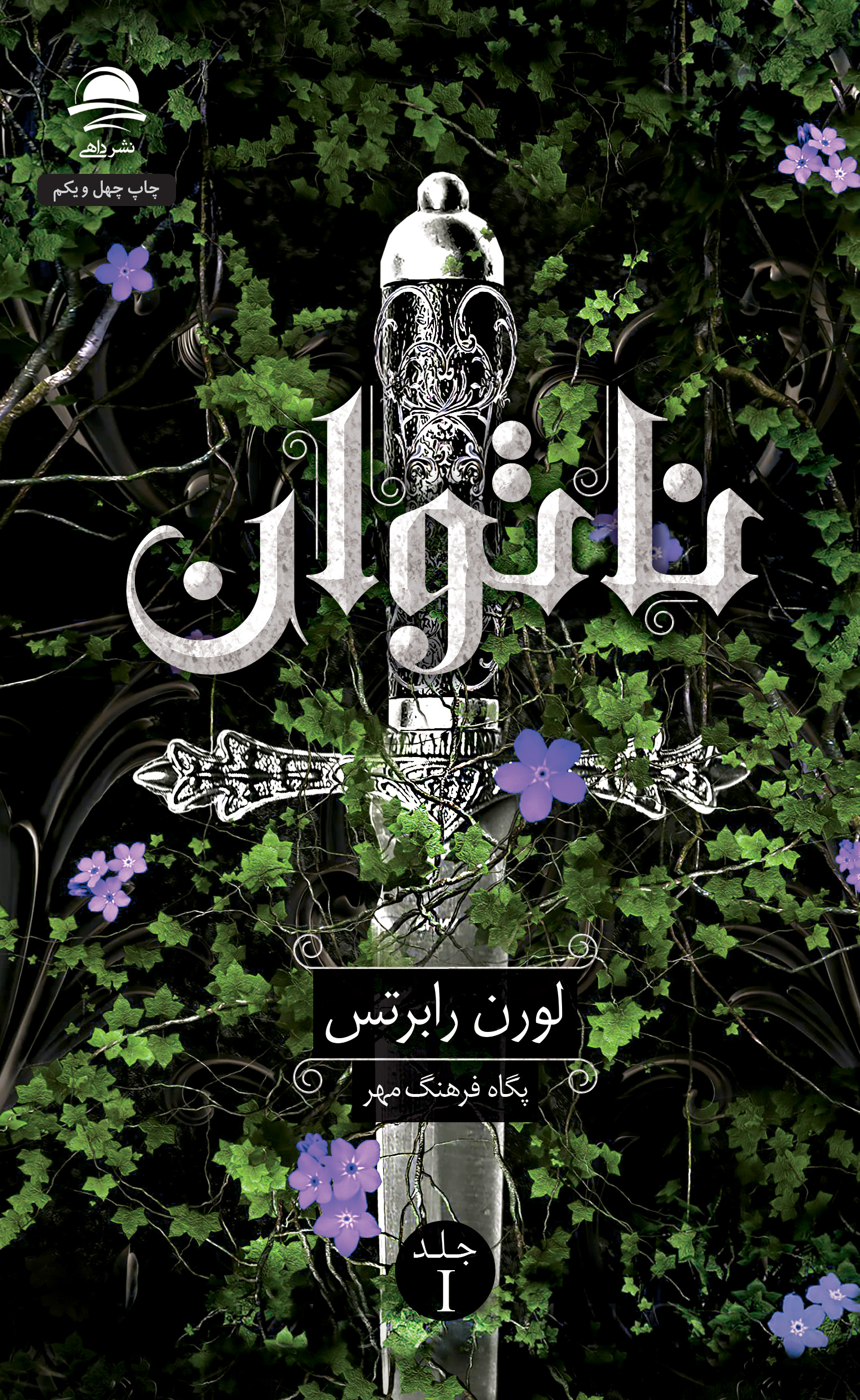 ناتوان لورن رابرتس ترجمه پگاه فرهنگمهر انتشارات داهی