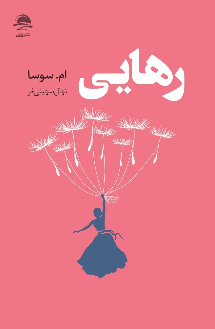 رهایی ام. سوسا ترجمه نهال سهیلی فر انتشارات داهی