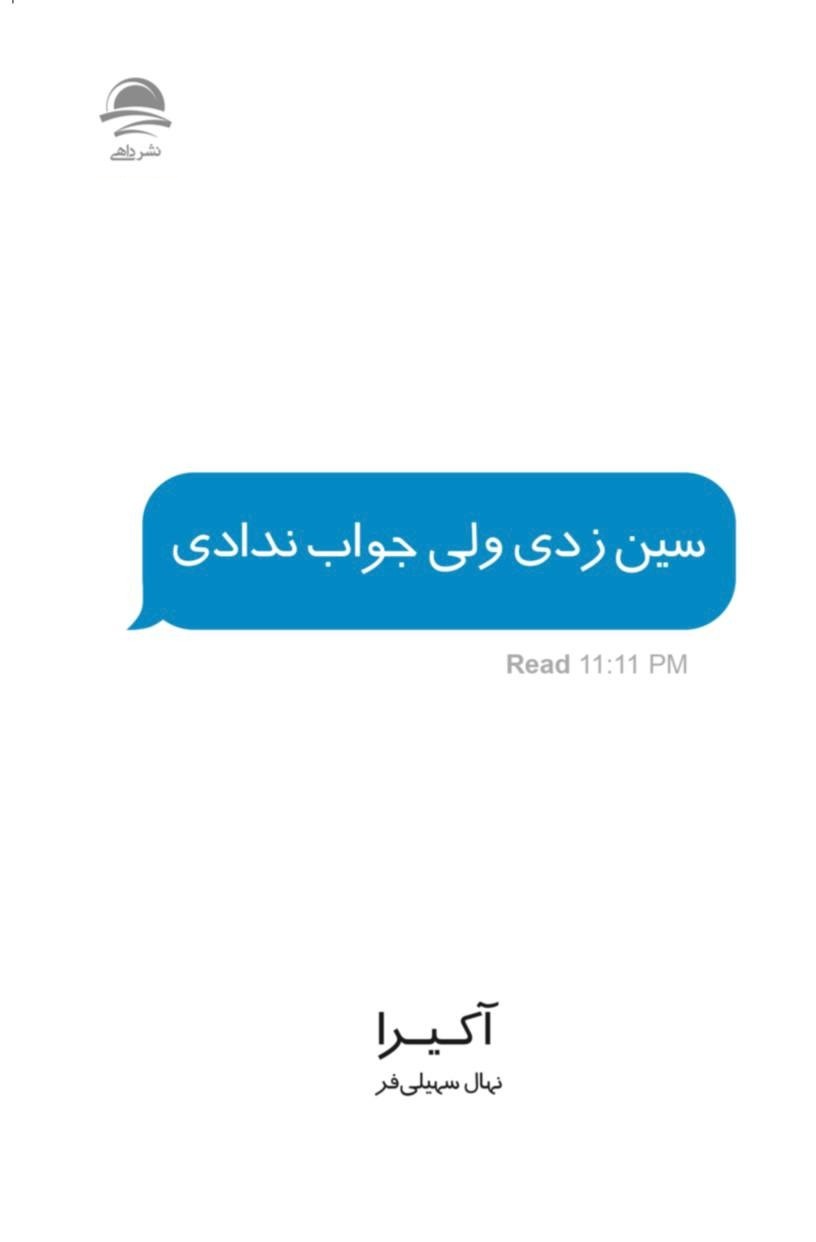 سین زدی ولی جواب ندادی آکیرا ترجمه نهال سهیلی فر انتشارات داهی