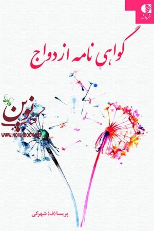 گواهینامه ازدواج پریسا شهرکی انتشارات دانژه