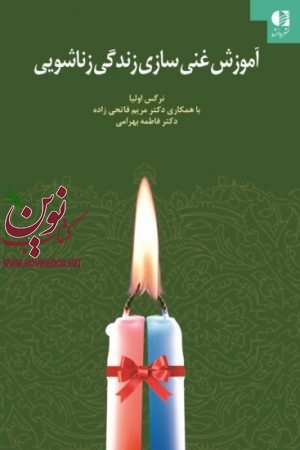 آموزش غنی سازی زندگی زناشویی نرگس اوليا انتشارات دانژه