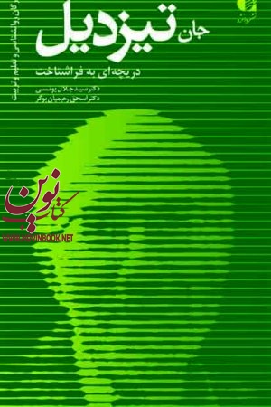 جان تیزدیل (دریچه ای به فراشناخت) جلال یونسی انتشارات دانژه
